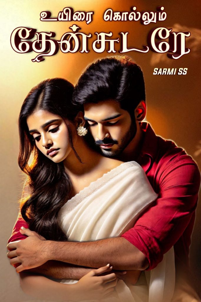 உயிரைக் கொல்லும் தேன்சுடரே 🩸