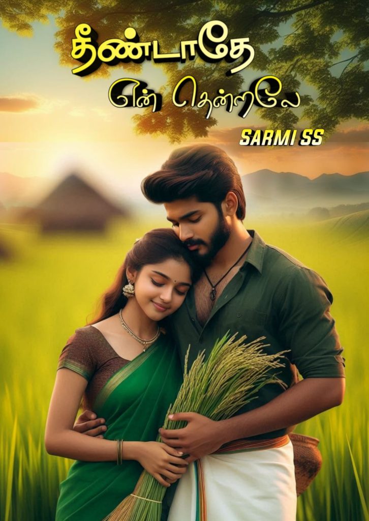 தீண்டாதே என் தென்றலே 💕